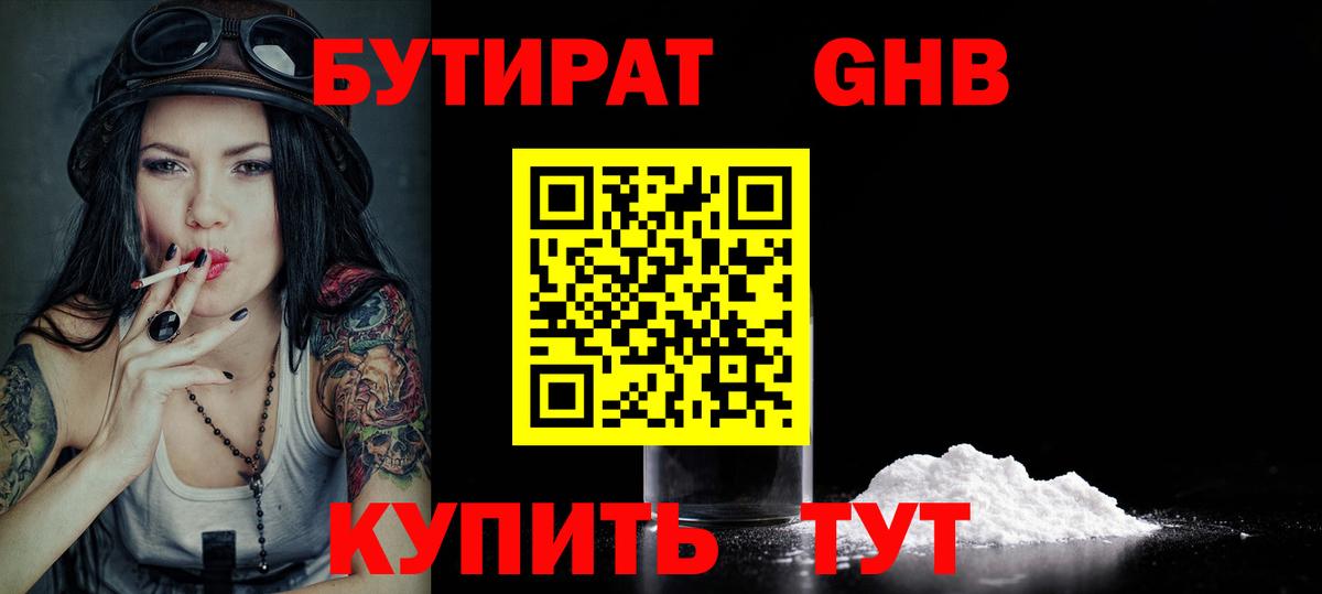 БУТИРАТ GHB Узловая